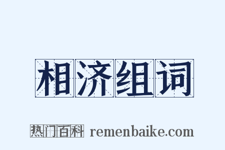 相济组词是什么意思的图片